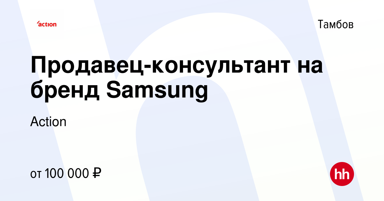 Вакансия Продавец-консультант на бренд Samsung в Тамбове, работа в компании  Action (вакансия в архиве c 11 декабря 2023)