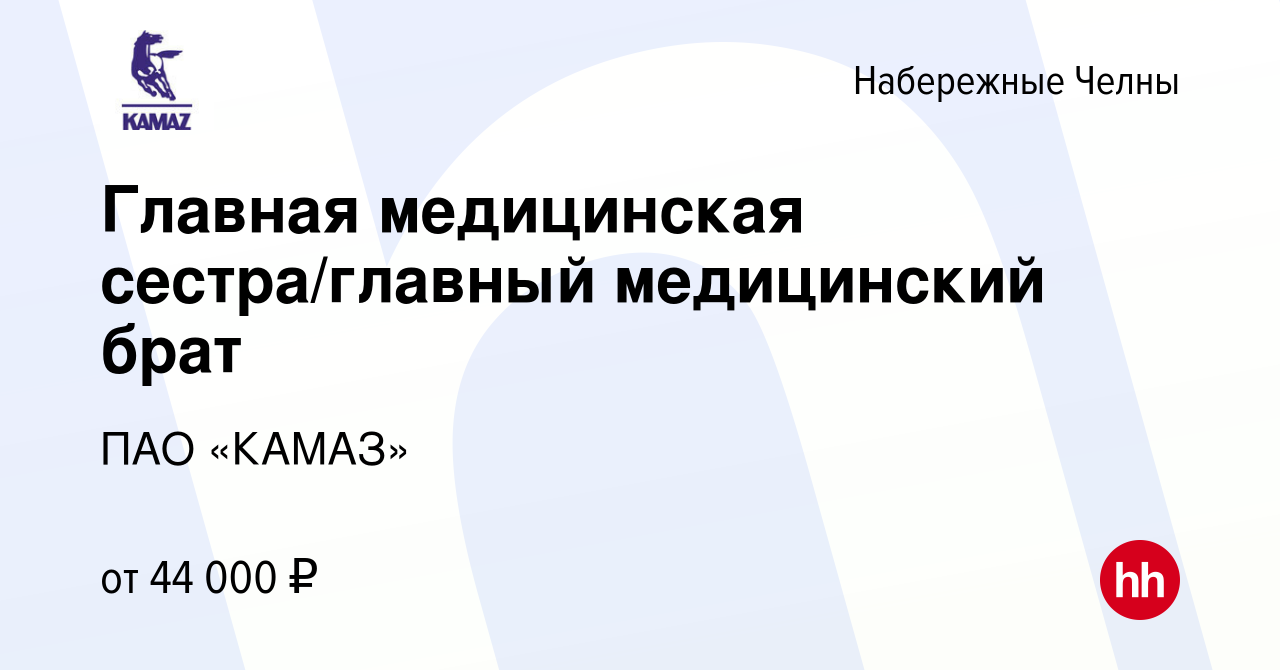 Вакансия Главная медицинская сестра/главный медицинский брат в Набережных  Челнах, работа в компании ПАО «КАМАЗ» (вакансия в архиве c 24 ноября 2023)