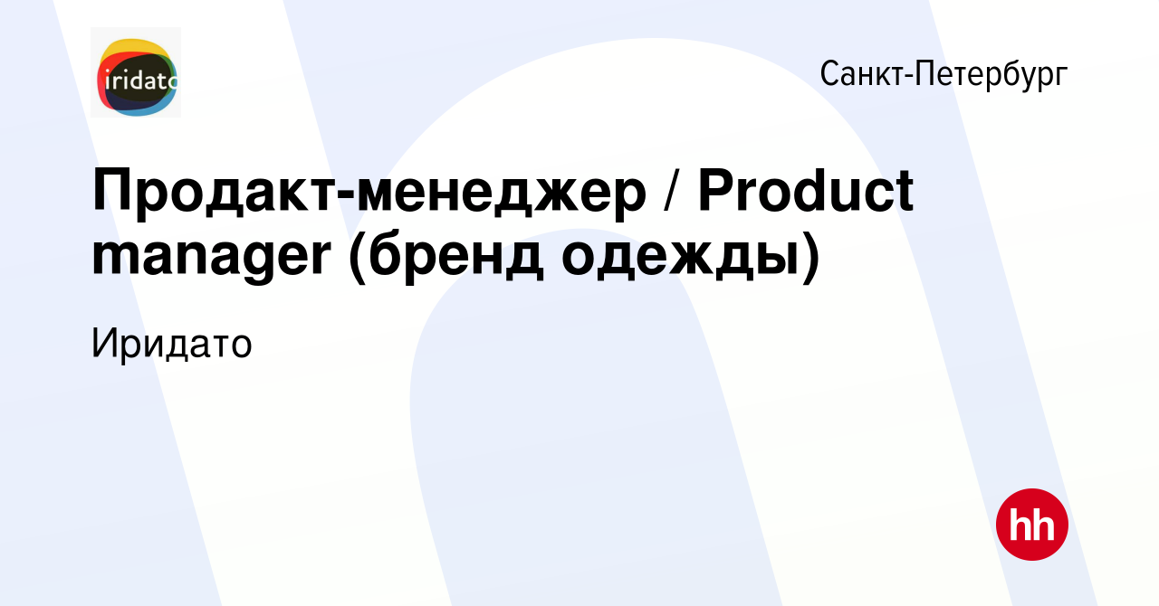 Вакансия Продакт-менеджер / Product manager (бренд одежды) в  Санкт-Петербурге, работа в компании Иридато (вакансия в архиве c 24 ноября  2023)