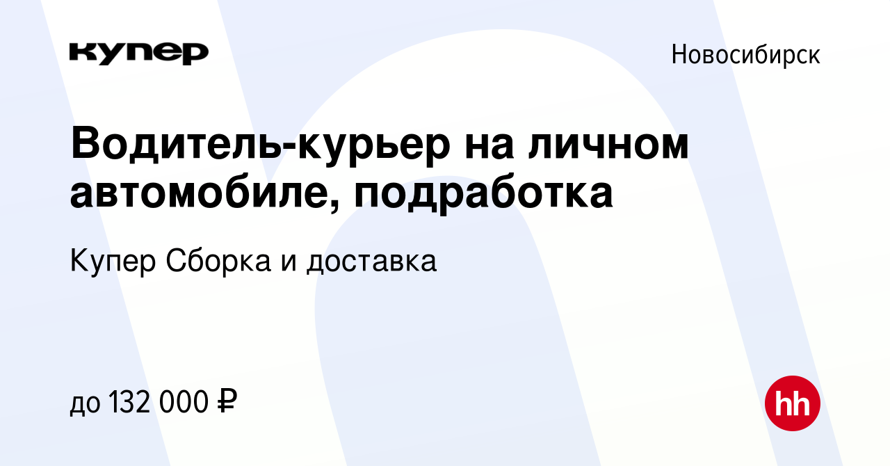 Вакансия Водитель-курьер на личном автомобиле, подработка в Новосибирске,  работа в компании СберМаркет Сборка и доставка (вакансия в архиве c 8  февраля 2024)