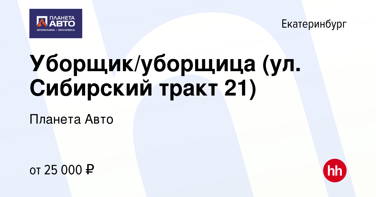 Вакансия Уборщик/уборщица (ул. Сибирский тракт 21) в Екатеринбурге, работа  в компании Планета Авто (вакансия в архиве c 13 ноября 2023)