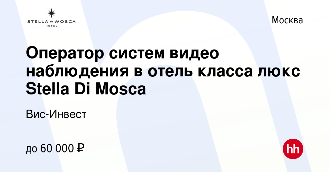 Вакансия Оператор систем видео наблюдения в отель класса люкс Stella Di  Mosca в Москве, работа в компании Вис-Инвест (вакансия в архиве c 24 ноября  2023)