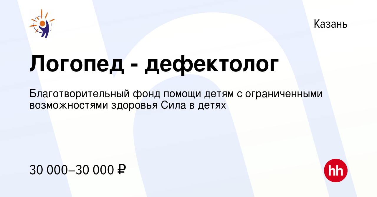 Вакансия Логопед - дефектолог в Казани, работа в компании Благотворительный  фонд помощи детям с ограниченными возможностями здоровья Сила в детях  (вакансия в архиве c 24 ноября 2023)