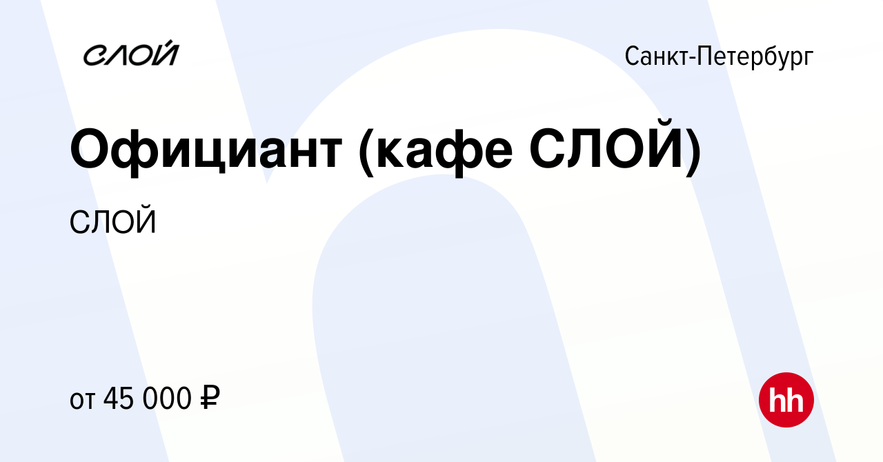 Вакансия Официант (кафе СЛОЙ) в Санкт-Петербурге, работа в компании СЛОЙ  (вакансия в архиве c 24 ноября 2023)