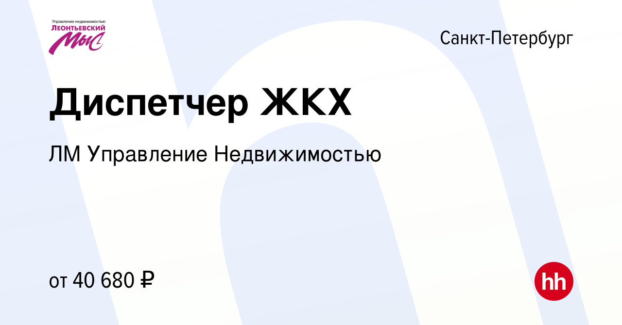 Вакансия Диспетчер ЖКХ в Санкт-Петербурге, работа в компании ЛМ Управление  Недвижимостью (вакансия в архиве c 24 ноября 2023)