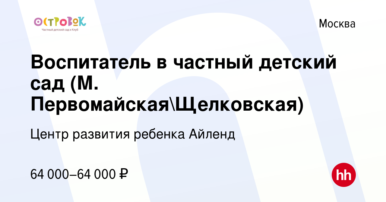 Вакансия Воспитатель в частный детский сад (М ПервомайскаяЩелковская