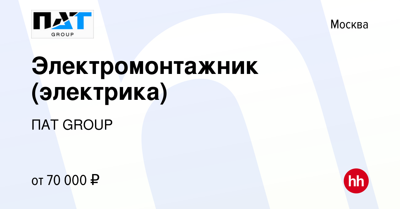 Вакансия Электромонтажник (электрика) в Москве, работа в компании ПАТ GROUP  (вакансия в архиве c 13 февраля 2024)