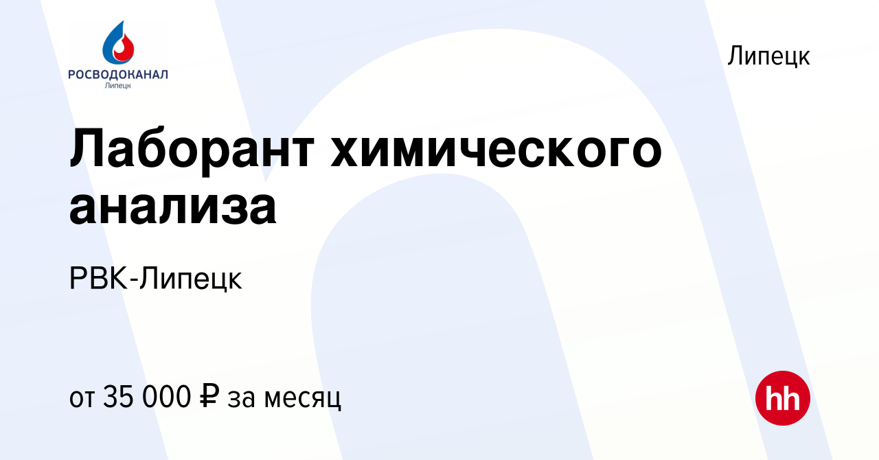 Вакансия Лаборант химического анализа в Липецке, работа в компании  РВК-Липецк (вакансия в архиве c 21 июня 2024)