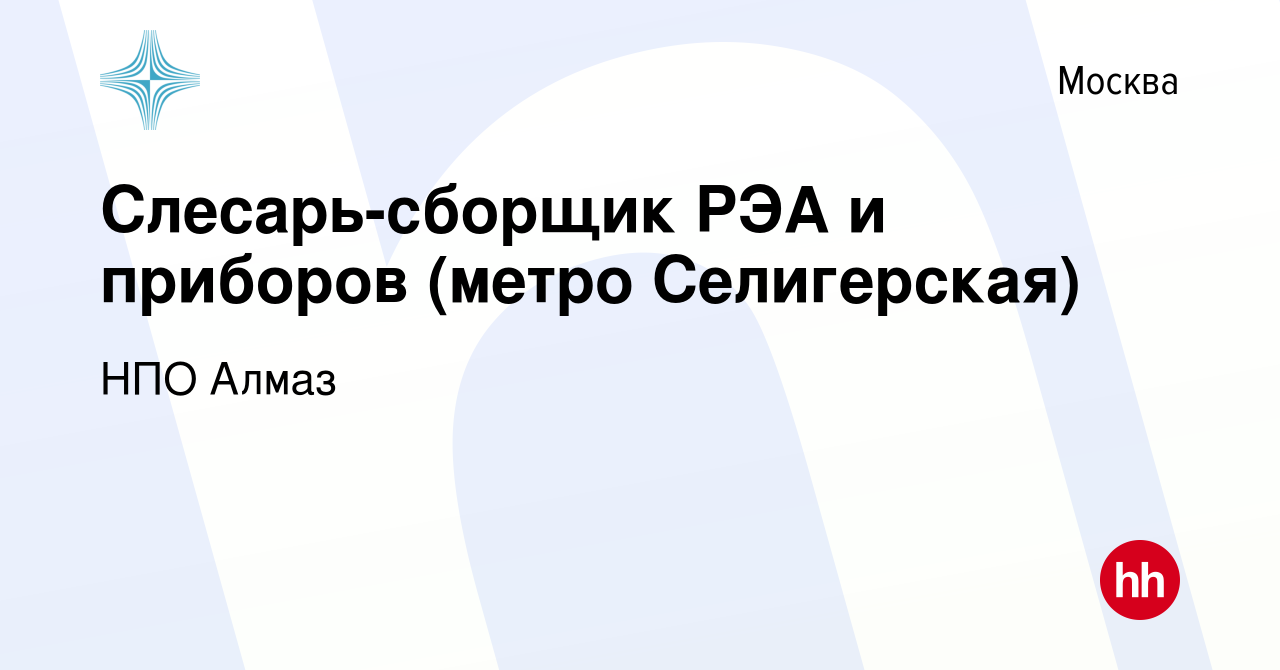 Вакансия Слесарь-сборщик РЭА и приборов (метро Селигерская) в Москве, работа  в компании НПО Алмаз (вакансия в архиве c 20 января 2024)