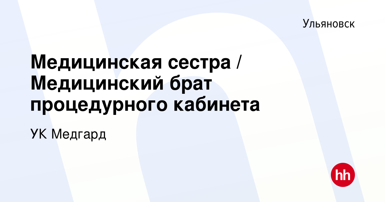 Вакансия Медицинская сестра / Медицинский брат процедурного кабинета в  Ульяновске, работа в компании УК Медгард (вакансия в архиве c 20 декабря  2023)