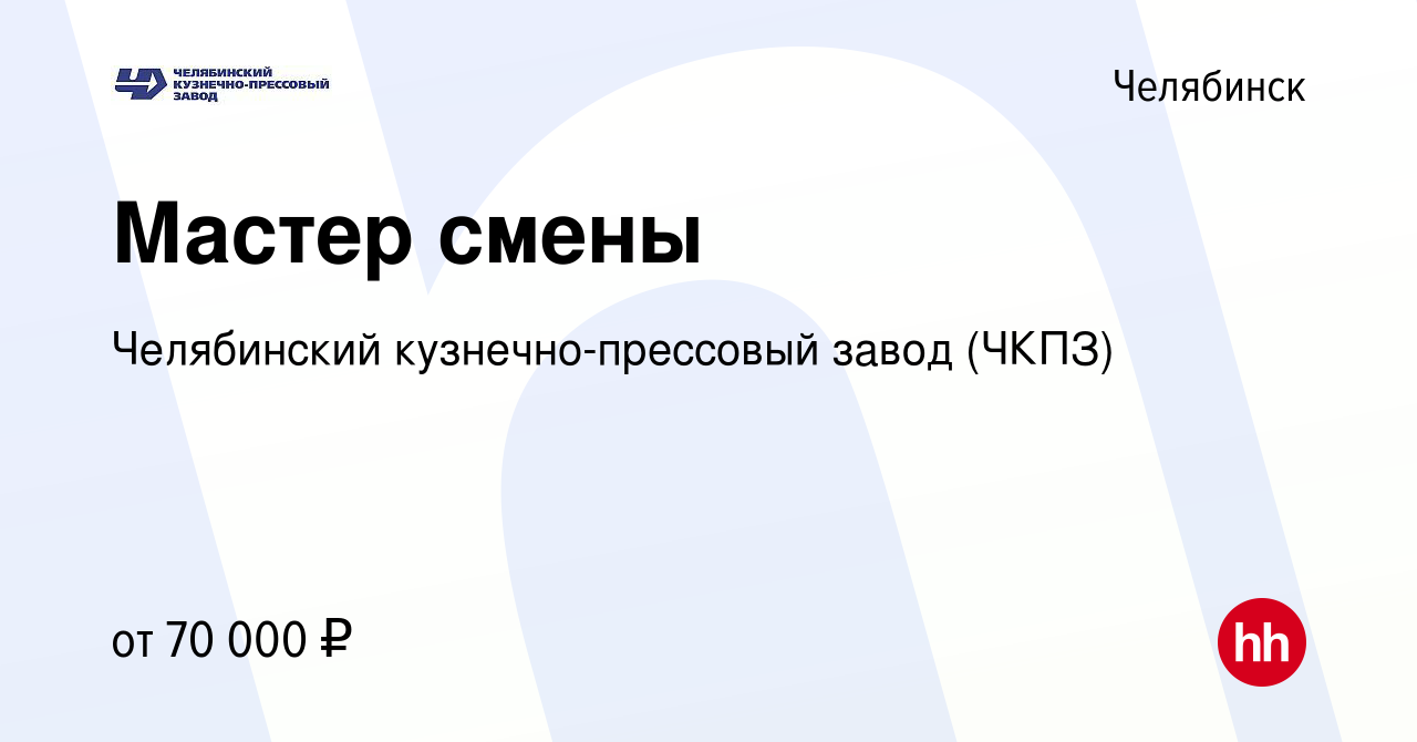 Вакансия Мастер смены в Челябинске, работа в компании Челябинский  кузнечно-прессовый завод (ЧКПЗ) (вакансия в архиве c 9 ноября 2023)