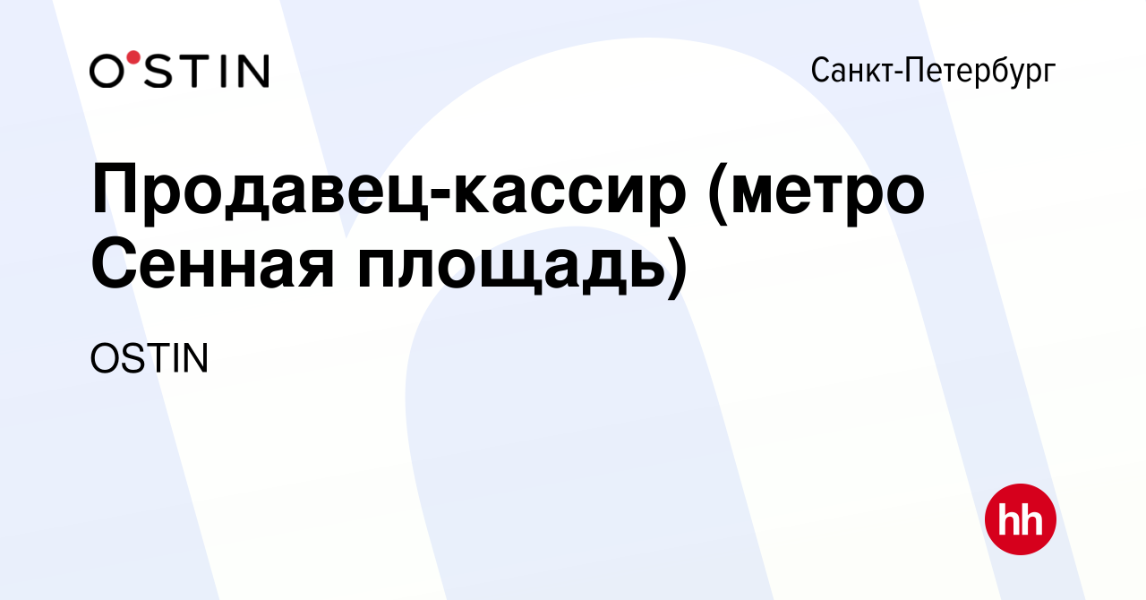 Вакансия Продавец-кассир (метро Сенная площадь) в Санкт-Петербурге, работа  в компании OSTIN