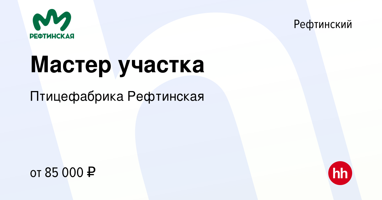 Вакансия Мастер участка в Рефтинском, работа в компании Птицефабрика  Рефтинская