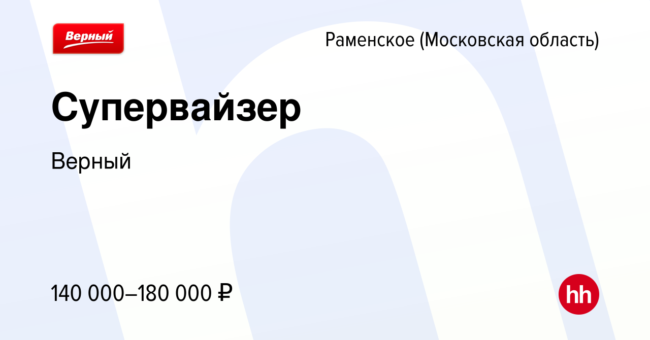 Вакансия Супервайзер в Раменском, работа в компании Верный (вакансия в  архиве c 24 ноября 2023)