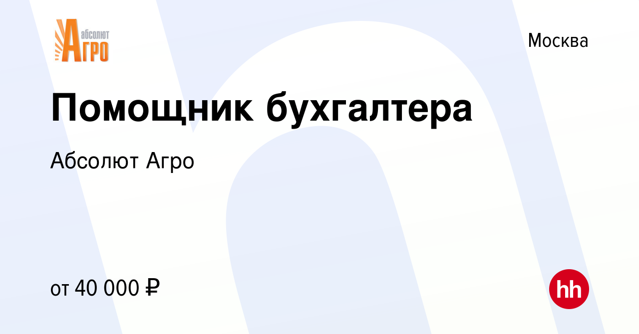 Вакансия Помощник бухгалтера в Москве, работа в компании Абсолют Агро