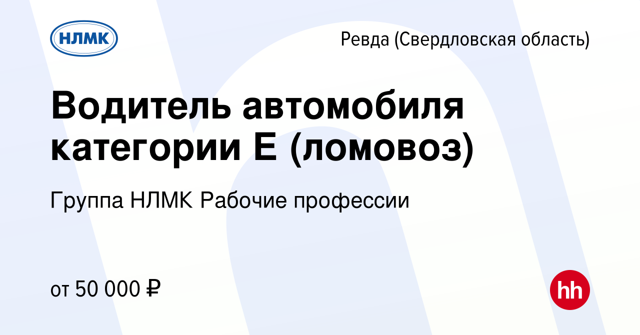 Вакансия Водитель автомобиля категории Е (ломовоз) в Ревде (Свердловская  область), работа в компании Группа НЛМК Рабочие профессии (вакансия в  архиве c 17 ноября 2023)