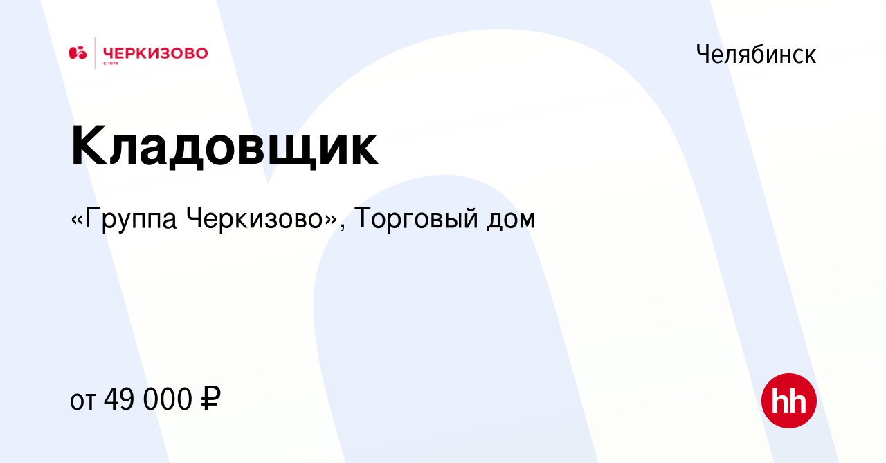 Вакансия Кладовщик в Челябинске, работа в компании «Группа Черкизово»,  Торговый дом (вакансия в архиве c 15 ноября 2023)