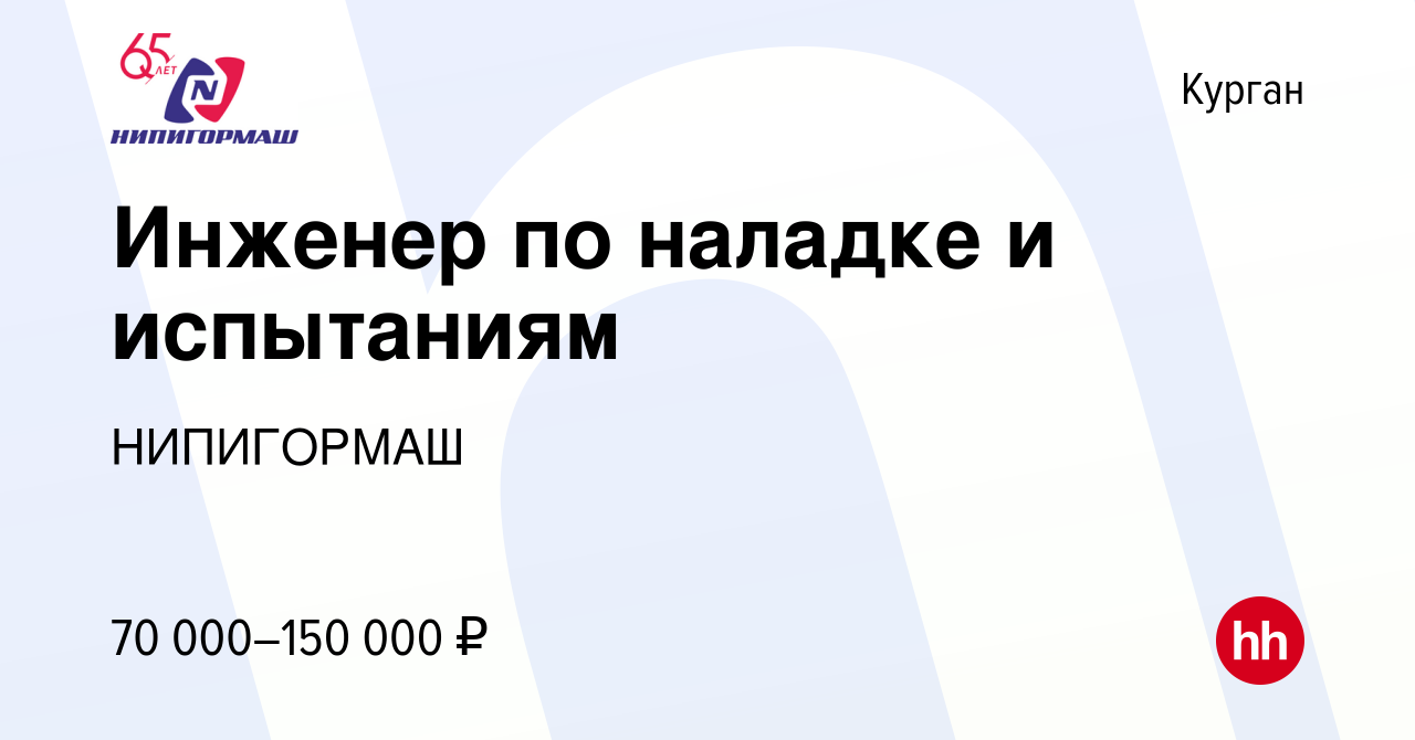 Вакансия Инженер по наладке и испытаниям в Кургане, работа в компании  НИПИГОРМАШ