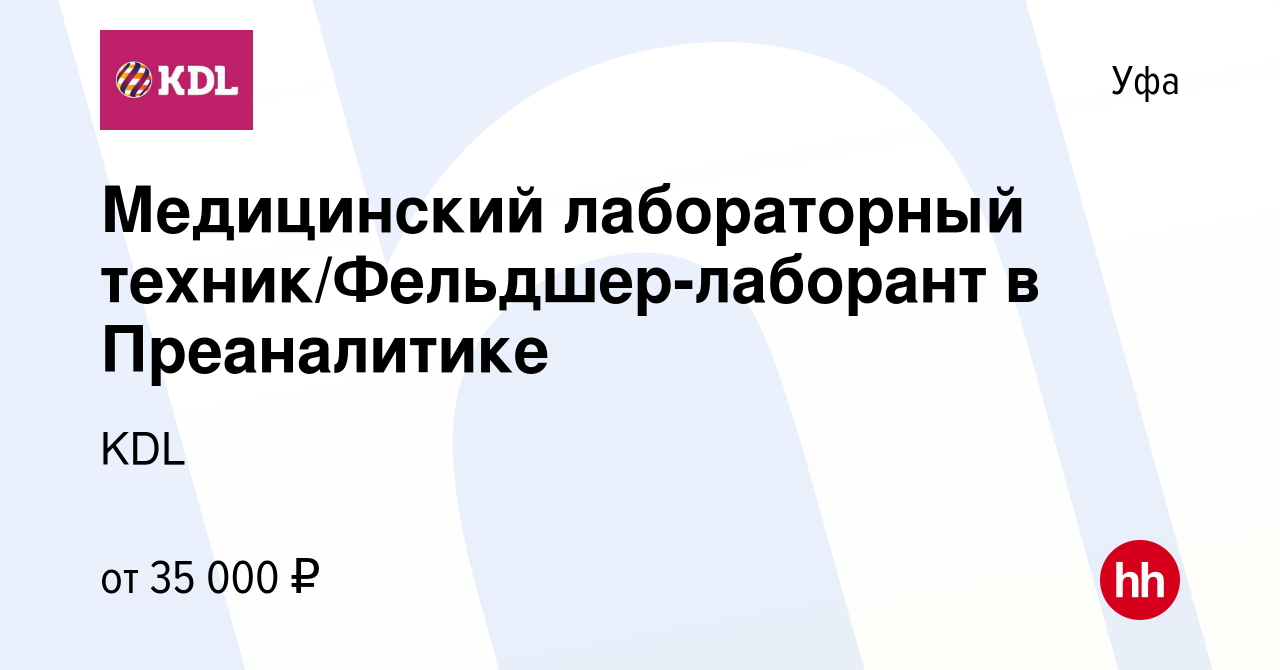 Вакансия Медицинский лабораторный техник/Фельдшер-лаборант в Преаналитике в  Уфе, работа в компании KDL Клинико диагностические лаборатории (вакансия в  архиве c 13 ноября 2023)