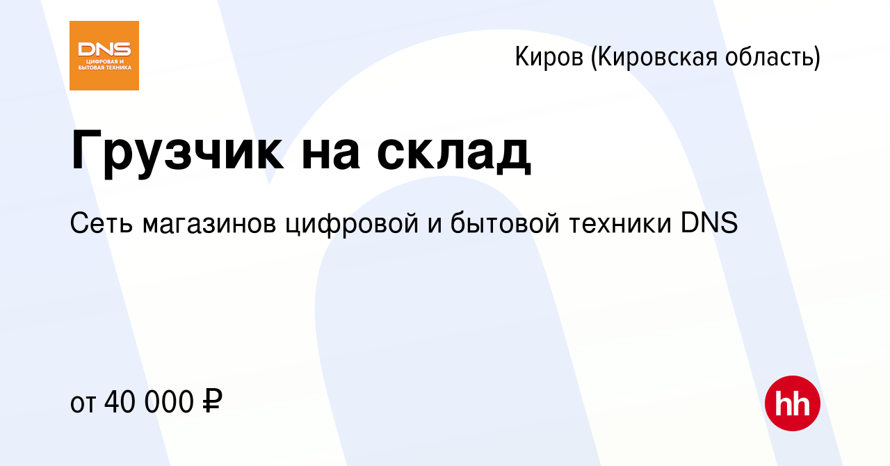 Вакансия Грузчик на склад в Кирове (Кировская область), работа в компании  Сеть магазинов цифровой и бытовой техники DNS (вакансия в архиве c 3 ноября  2023)