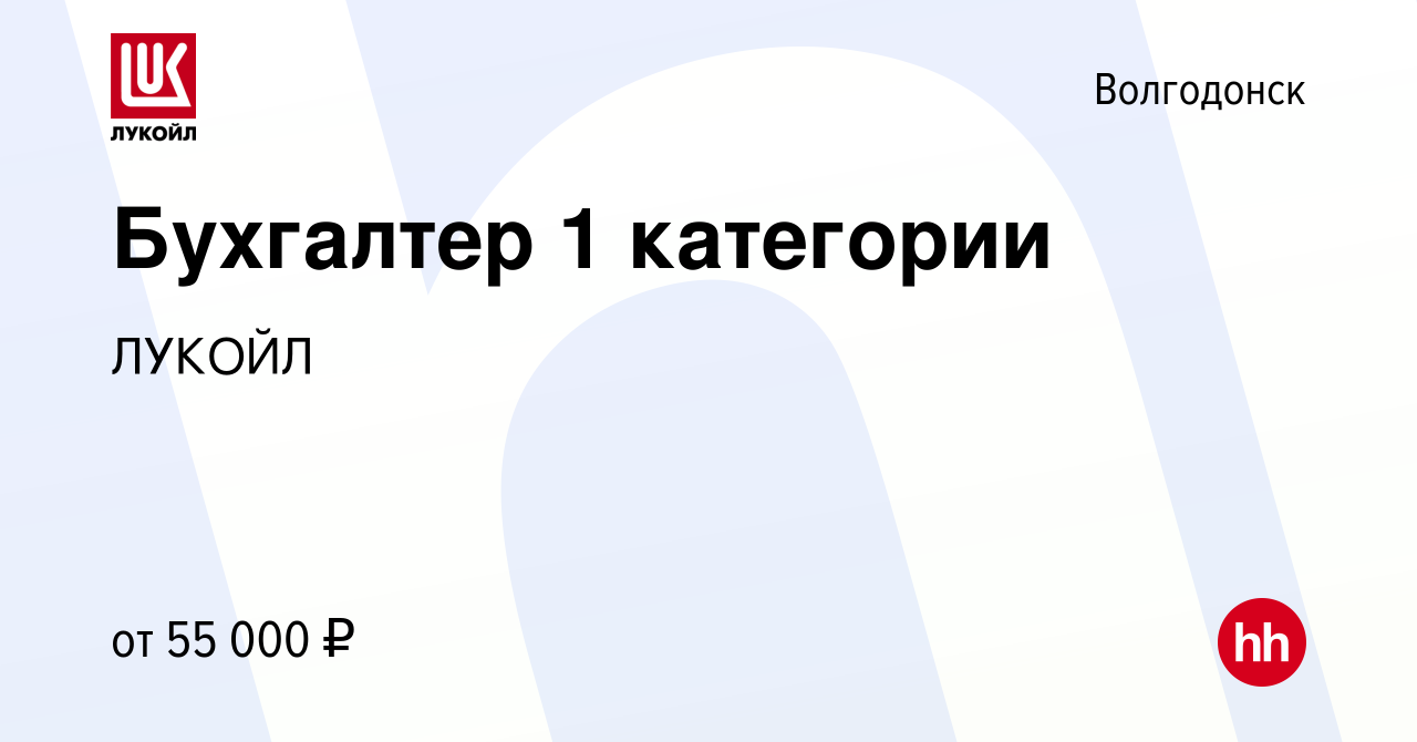 Вакансия Бухгалтер 1 категории в Волгодонске, работа в компании ЛУКОЙЛ  (вакансия в архиве c 7 ноября 2023)