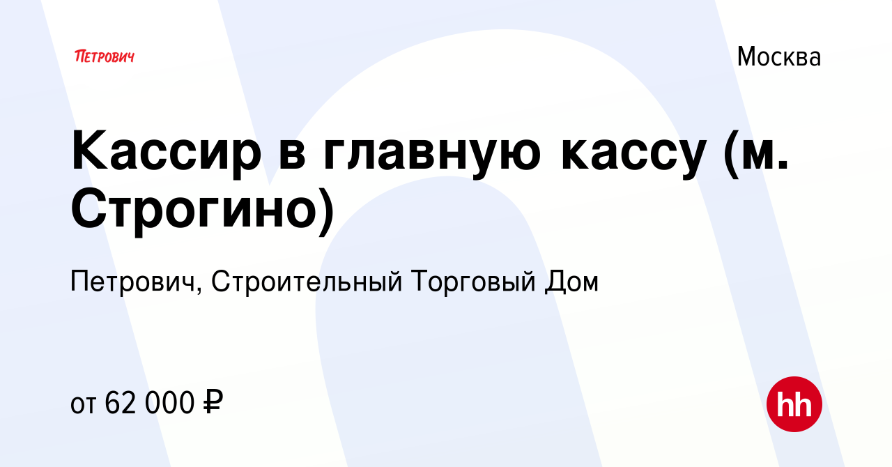 Вакансия Кассир в главную кассу (м. Строгино) в Москве, работа в компании  Петрович, Строительный Торговый Дом (вакансия в архиве c 1 апреля 2024)