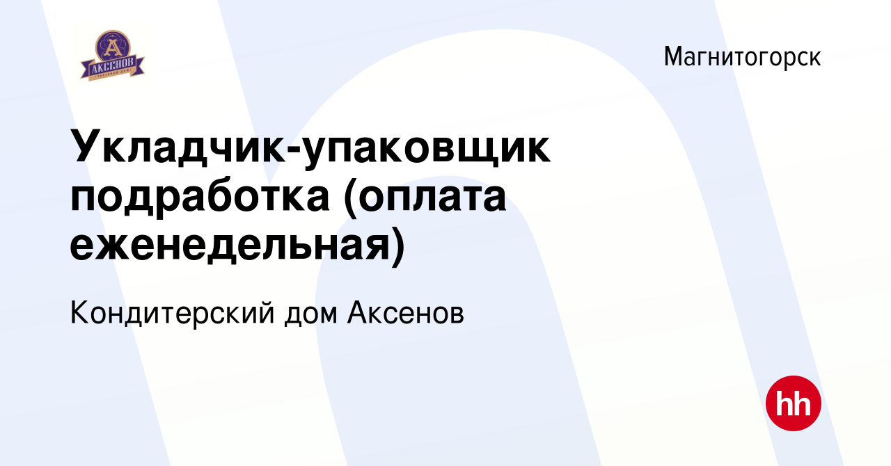 Вакансия Укладчик-упаковщик подработка (оплата еженедельная) в  Магнитогорске, работа в компании Кондитерский дом Аксенов (вакансия в  архиве c 19 января 2024)