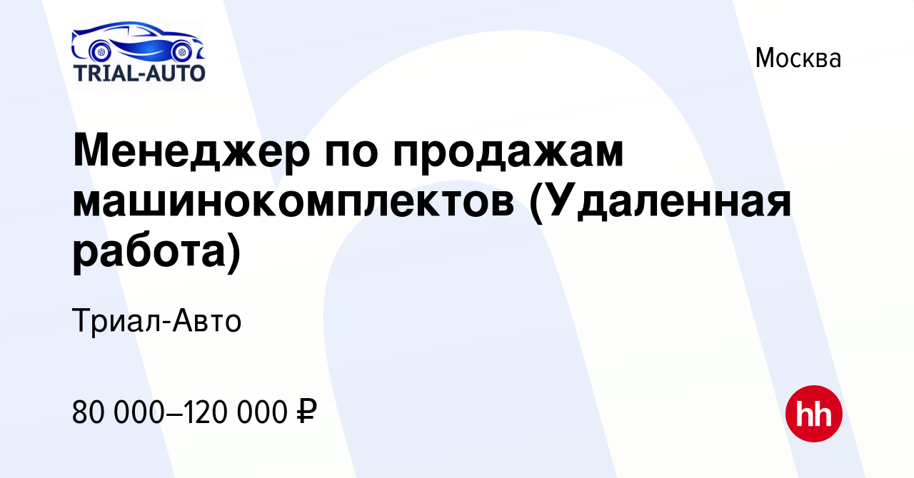 Вакансия Менеджер по продажам машинокомплектов (Удаленная работа) в Москве,  работа в компании Триал-Авто (вакансия в архиве c 24 ноября 2023)