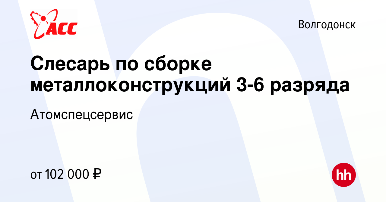 Вакансия Слесарь по сборке металлоконструкций 3-6 разряда в Волгодонске,  работа в компании Атомспецсервис (вакансия в архиве c 24 ноября 2023)