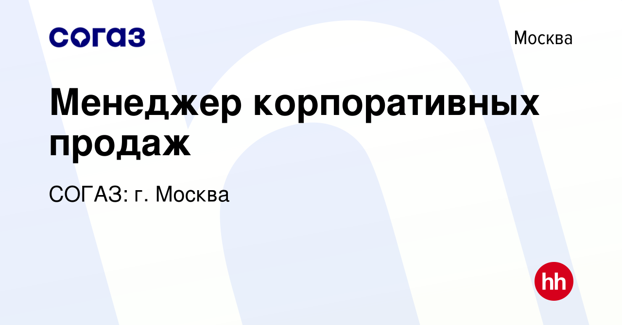 Вакансия Менеджер корпоративных продаж в Москве, работа в компании СОГАЗ:  г. Москва