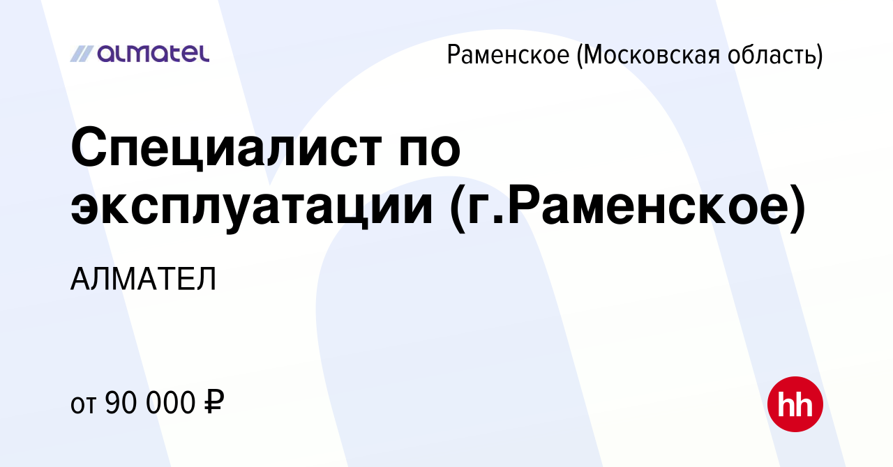 Вакансия Специалист по эксплуатации (г.Раменское) в Раменском, работа в  компании АЛМАТЕЛ