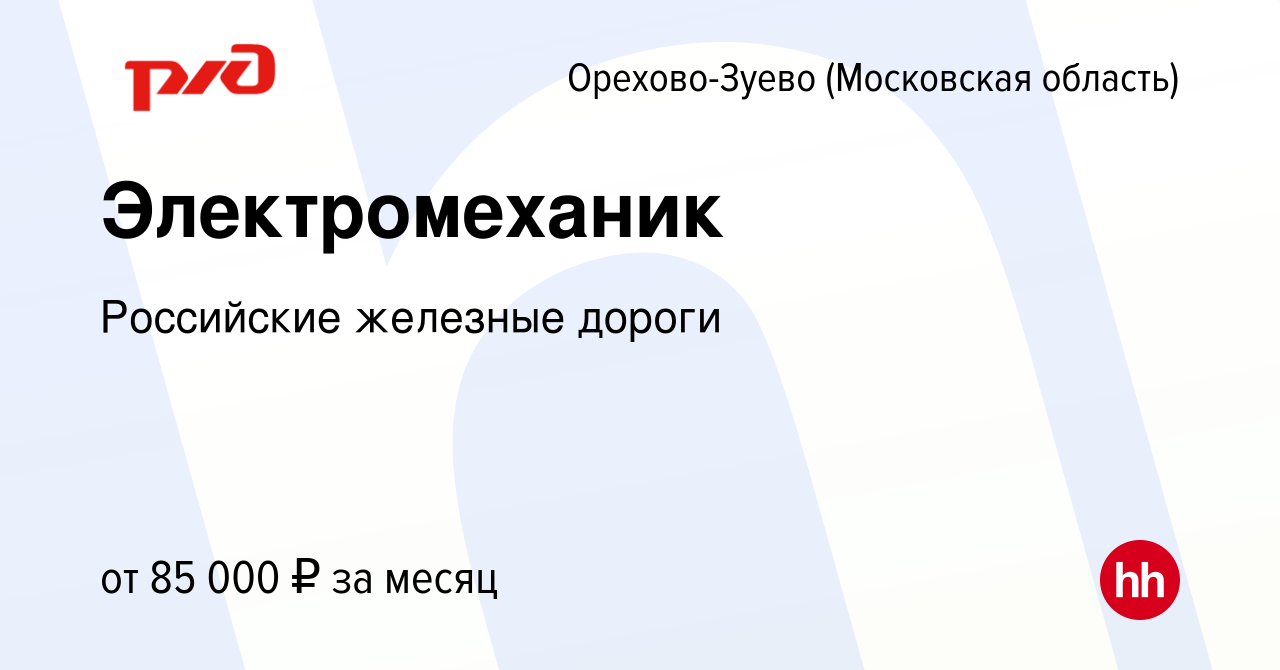 Вакансия Электромеханик в Орехово-Зуево, работа в компании Российские  железные дороги (вакансия в архиве c 24 ноября 2023)