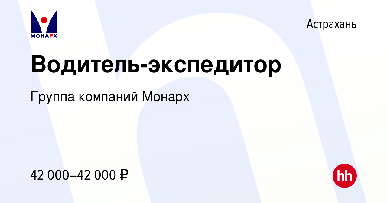 Вакансия Водитель-экспедитор в Астрахани, работа в компании Группа компаний  Монарх (вакансия в архиве c 24 ноября 2023)