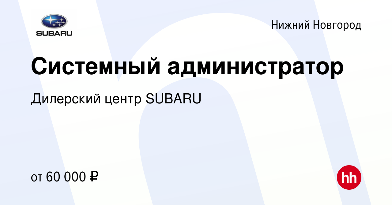 Вакансия Системный администратор в Нижнем Новгороде, работа в компании  Дилерский центр SUBARU (вакансия в архиве c 2 декабря 2023)