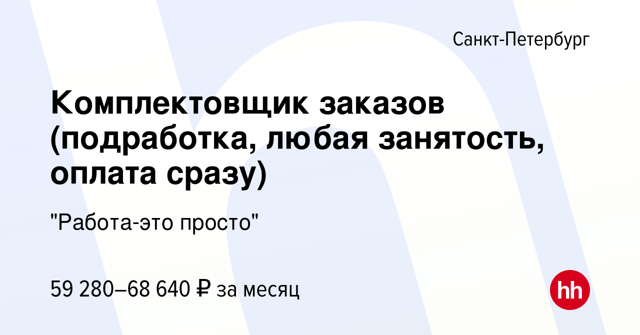 Вакансия Комплектовщик заказов (подработка, любая занятость, оплата сразу)  в Санкт-Петербурге, работа в компании 