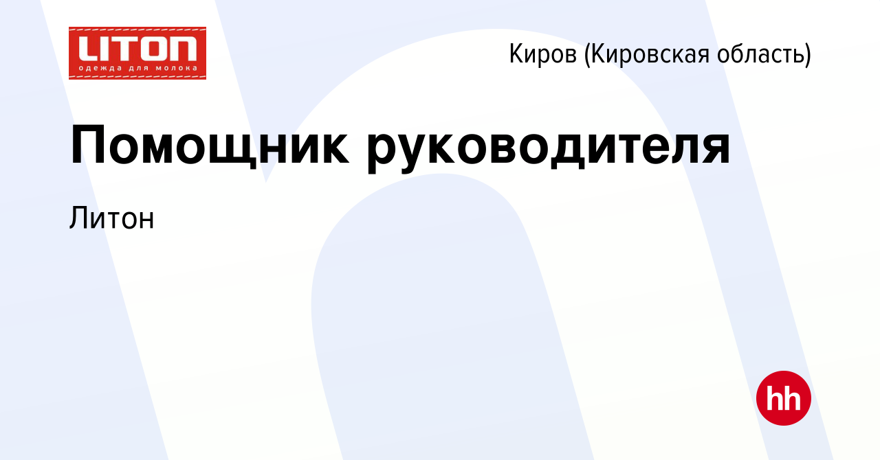 Вакансия Помощник руководителя в Кирове (Кировская область), работа в  компании Литон (вакансия в архиве c 20 ноября 2023)