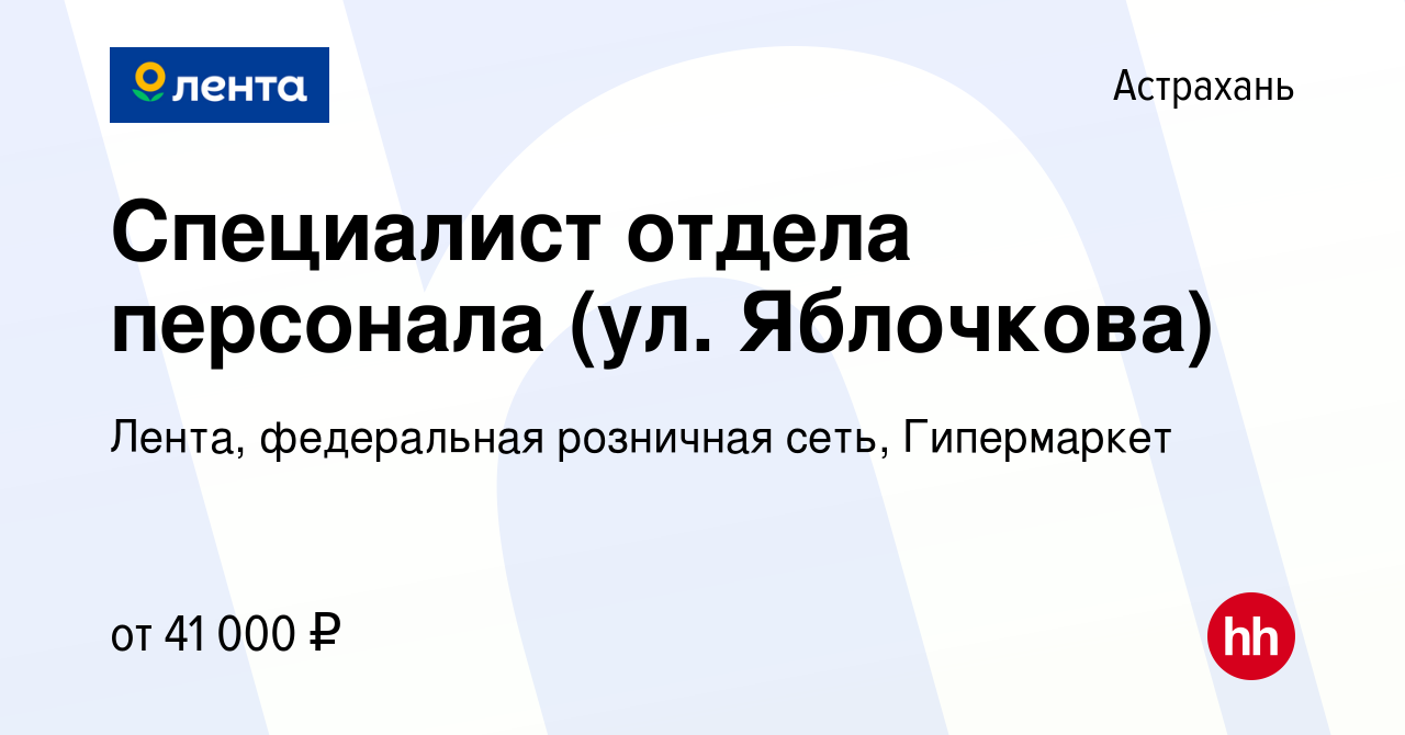 Вакансия Специалист отдела персонала (ул. Яблочкова) в Астрахани, работа в  компании Лента, федеральная розничная сеть, Гипермаркет (вакансия в архиве  c 4 апреля 2024)