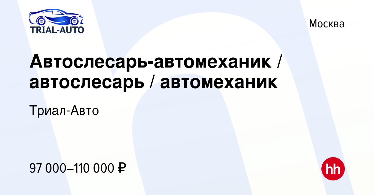 Вакансия Автослесарь-автомеханик / автослесарь / автомеханик в Москве,  работа в компании Триал-Авто (вакансия в архиве c 24 ноября 2023)