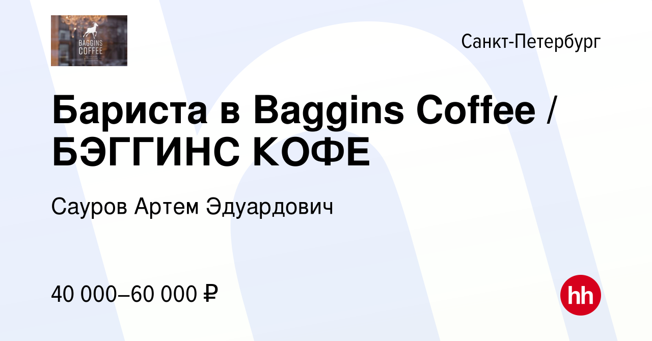 Вакансия Бариста в Baggins Coffee / БЭГГИНС КОФЕ в Санкт-Петербурге, работа  в компании Сауров Артем Эдуардович (вакансия в архиве c 24 ноября 2023)