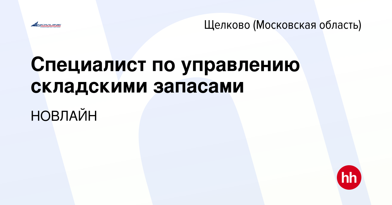 Вакансия Специалист по управлению складскими запасами в Щелково, работа в  компании НОВЛАЙН