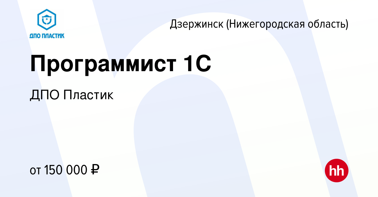 Вакансия Программист 1С в Дзержинске, работа в компании ДПО Пластик