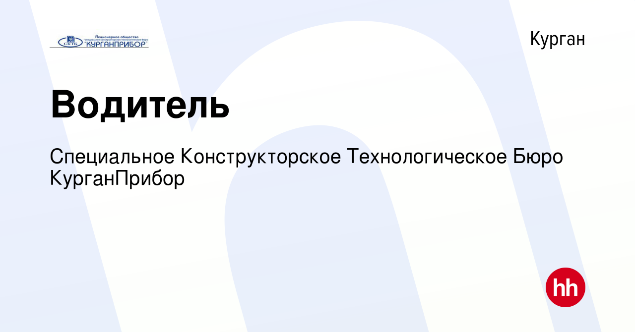 Вакансия Водитель в Кургане, работа в компании Специальное Конструкторское  Технологическое Бюро КурганПрибор (вакансия в архиве c 23 февраля 2024)