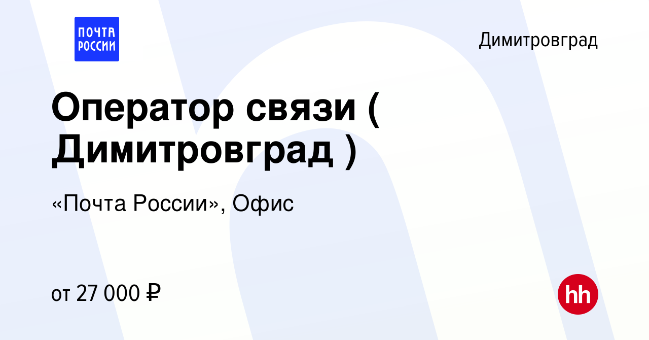 Вакансия Оператор связи ( Димитровград ) в Димитровграде, работа в компании  «Почта России», Офис (вакансия в архиве c 22 ноября 2023)