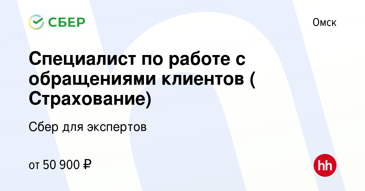 Вакансия Специалист по работе с обращениями клиентов ( Страхование) в  Омске, работа в компании Сбер для экспертов (вакансия в архиве c 25 октября  2023)