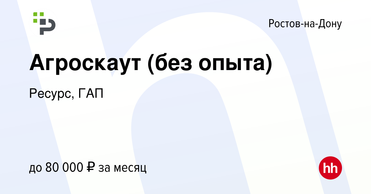 Вакансия Агроскаут (без опыта) в Ростове-на-Дону, работа в компании Ресурс,  ГАП (вакансия в архиве c 16 марта 2024)