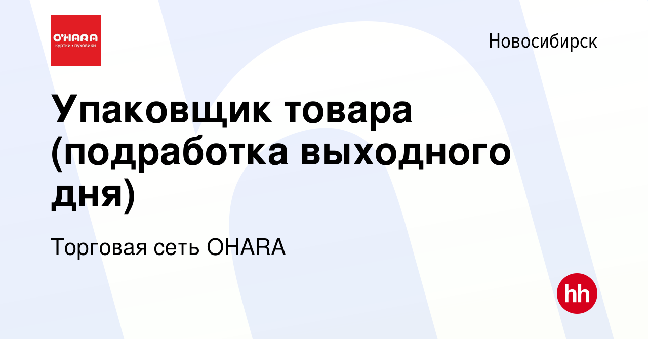 Вакансия Упаковщик товара (подработка выходного дня) в Новосибирске, работа  в компании Торговая сеть OHARA (вакансия в архиве c 29 октября 2023)