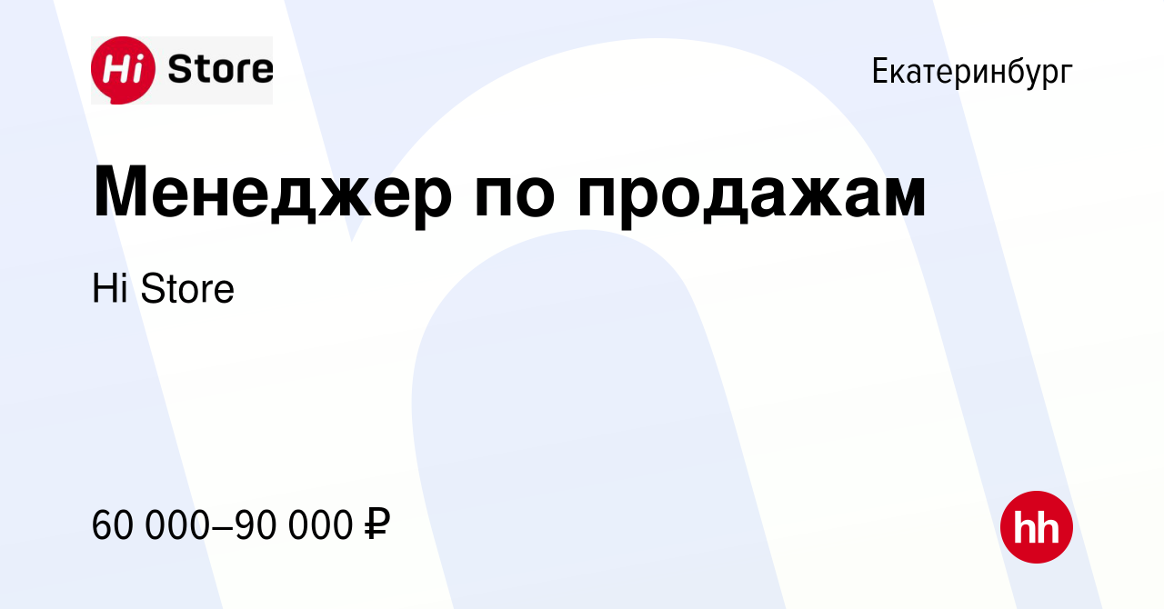 Вакансия Менеджер по продажам в Екатеринбурге, работа в компании Hi Store  (вакансия в архиве c 13 декабря 2023)