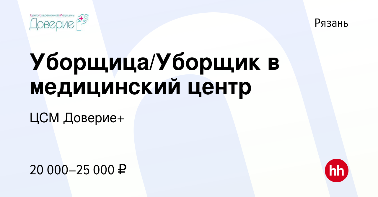 Вакансия Уборщица/Уборщик в медицинский центр в Рязани, работа в компании  ЦСМ Доверие+ (вакансия в архиве c 24 ноября 2023)