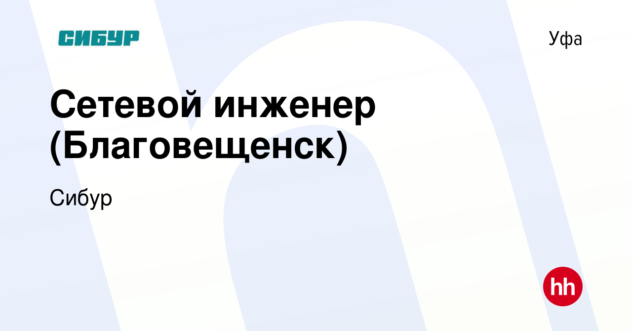 Вакансия Сетевой инженер (Благовещенск) в Уфе, работа в компании Сибур  (вакансия в архиве c 20 марта 2024)