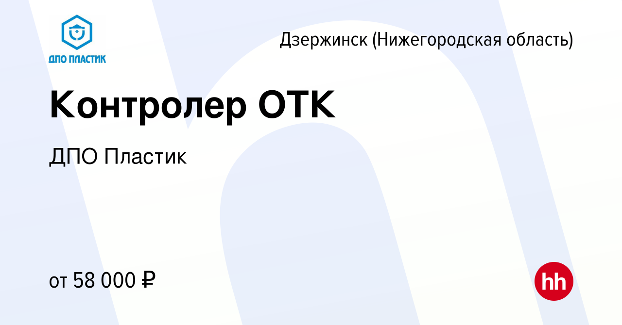 Вакансия Контролер ОТК в Дзержинске, работа в компании ДПО Пластик (вакансия  в архиве c 14 мая 2024)